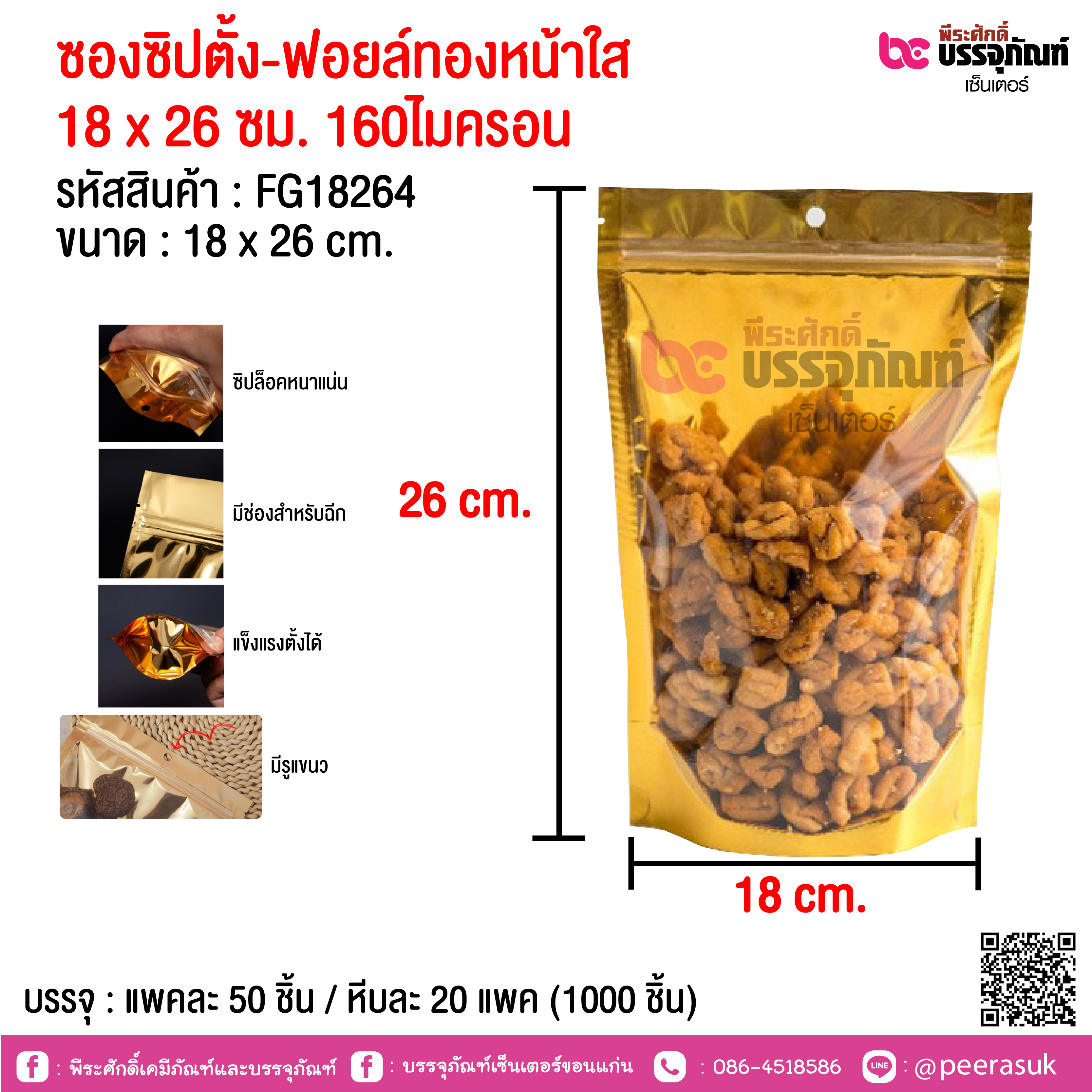 ซองซิปตั้ง-ฟอยล์ทองหน้าใส 18 x 26 ซม. 160ไมครอน @ แพคละ 50 ชิ้น / หีบละ 20 แพค (1000 ชิ้น)