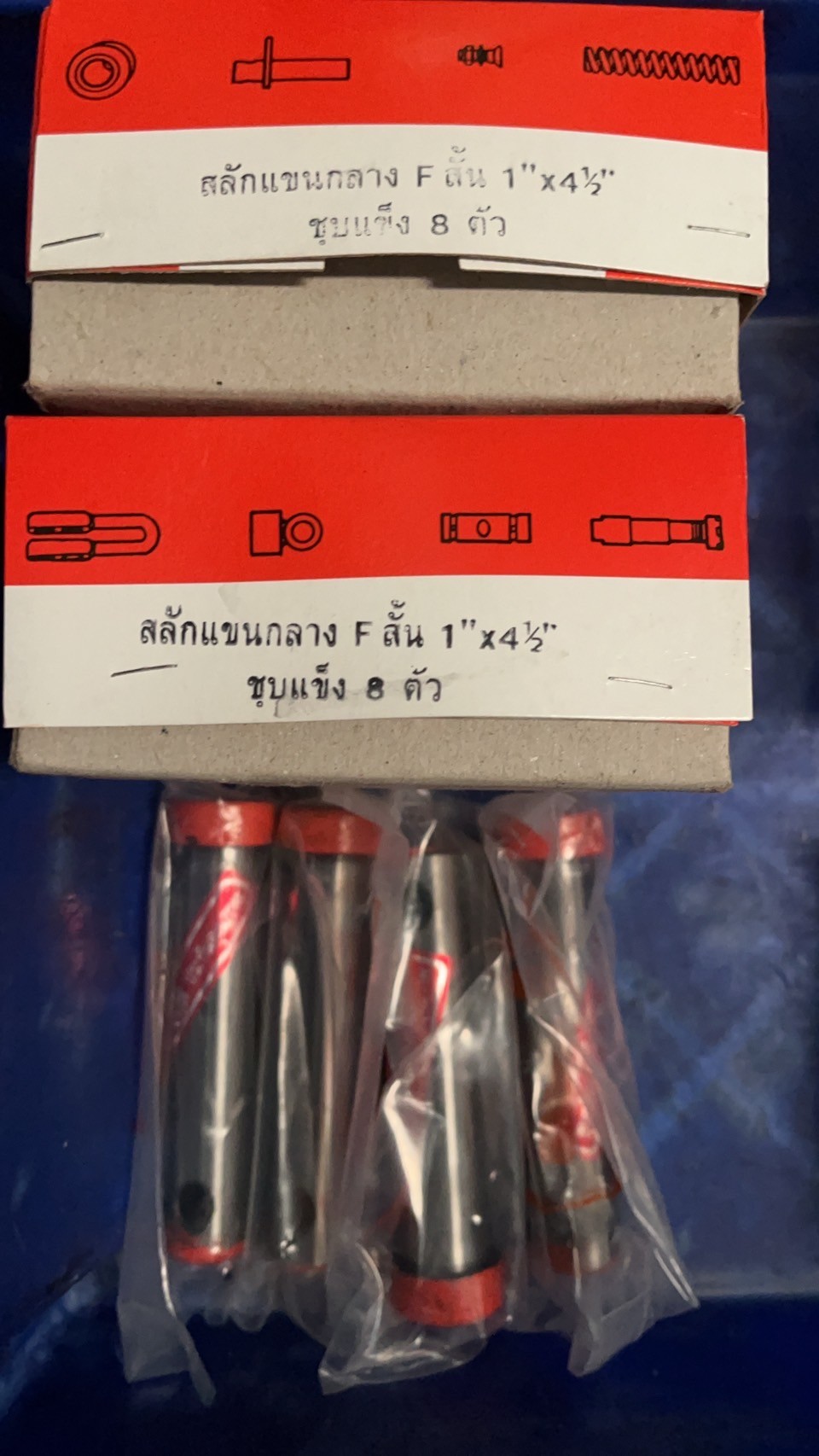 สลักแขนกลาง 1 นิ้ว ยาว 5 นิ้ว ชุบแข็ง ทนทาน มีชื่อเสียง
