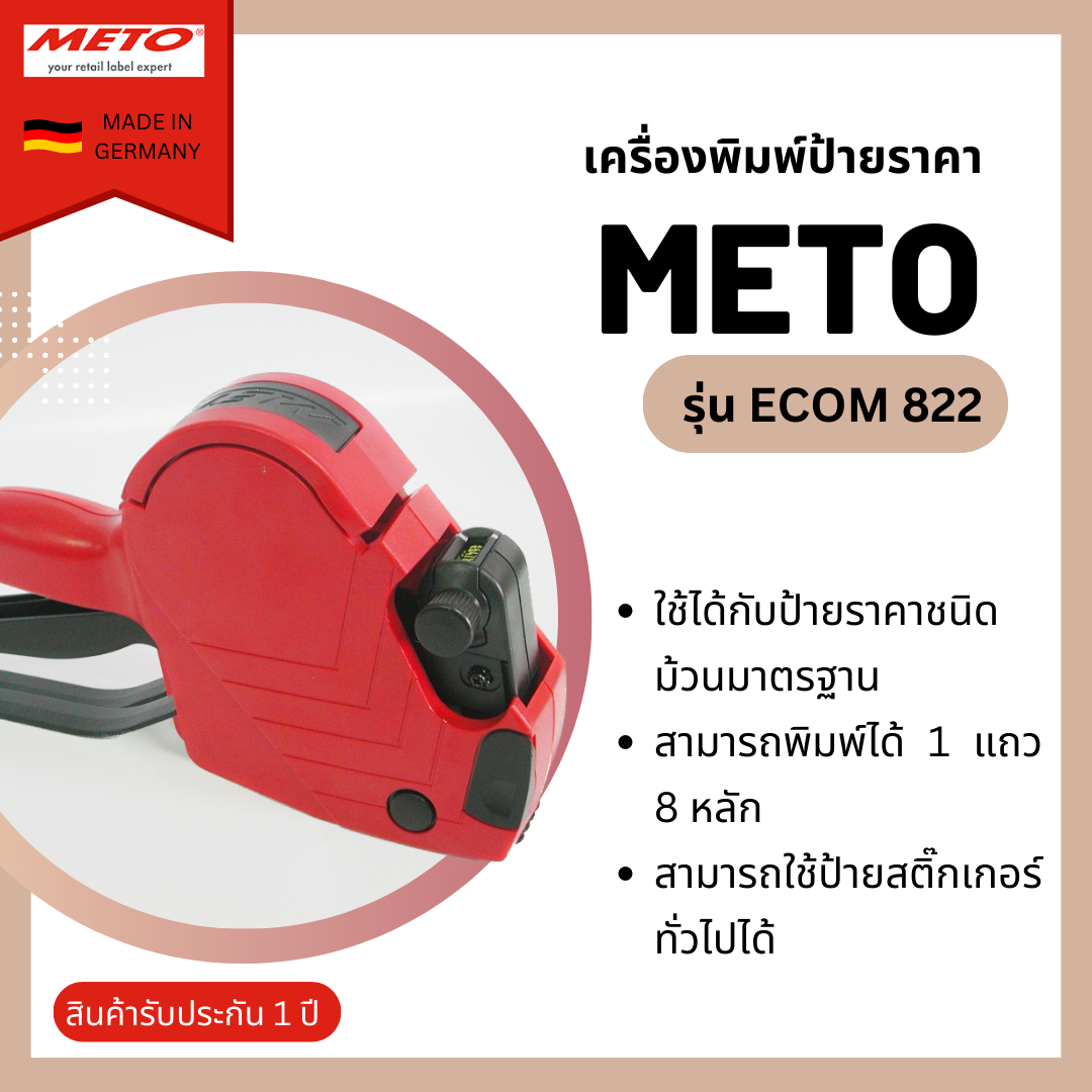 เครื่องยิงป้ายราคา Meto รุ่น Ecom 822