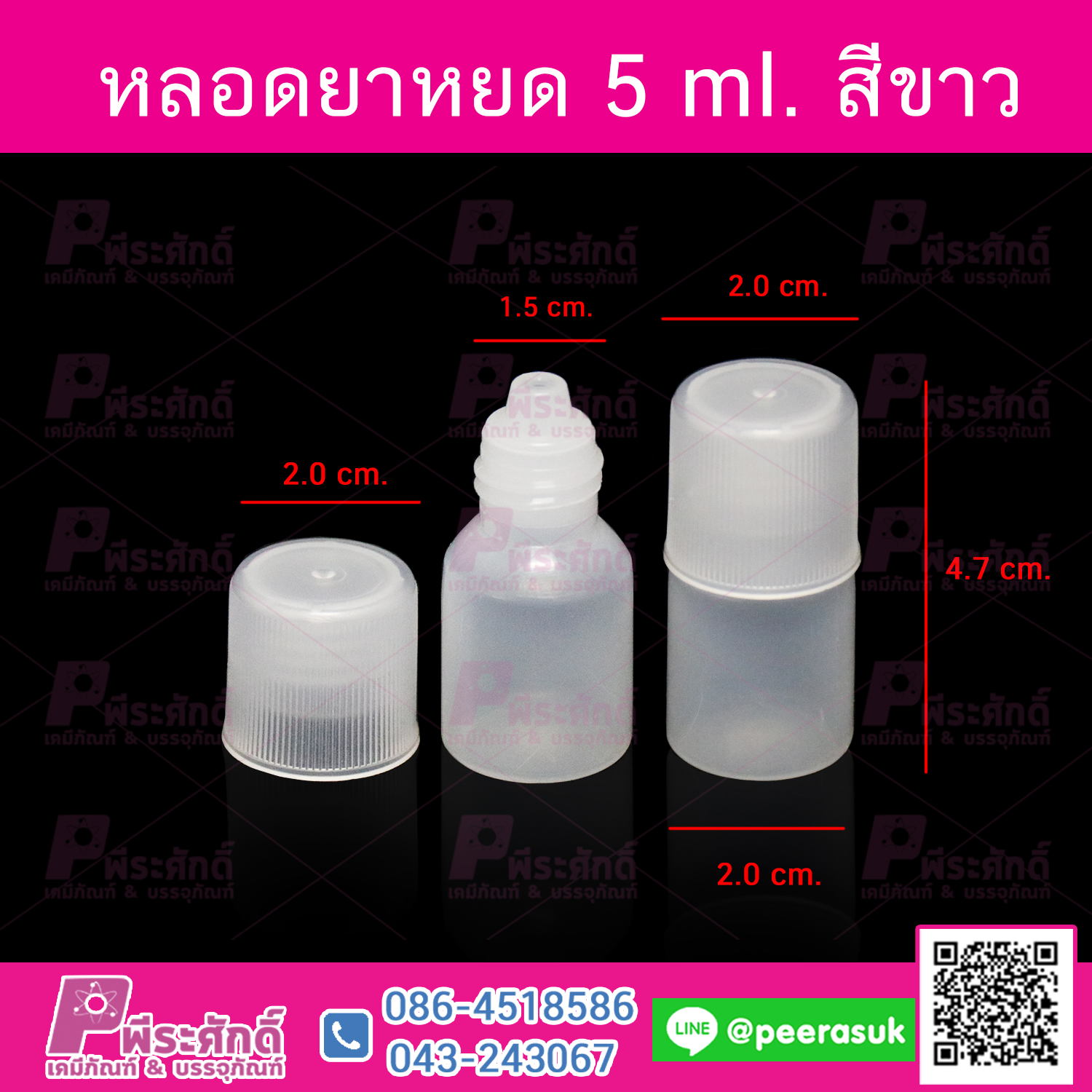 หลอดหยดยา 5 ml. สีขาว
