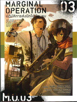 [DEXPRESS] Marginal Operation ปฏิบัติการส่งนีทไปเรียนรบ เล่ม 3