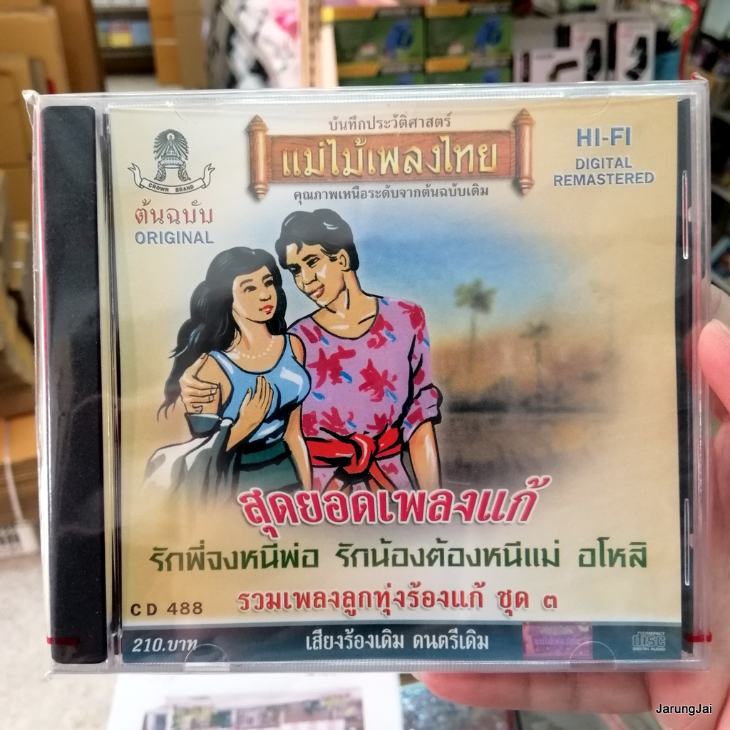 cd สุดยอดเพลงแก้ ชุด 3 รักพี่จงหนีพ่อ ยงยุทธ รักน้องต้องหนีแม่ audio cd แม่ไม้เพลงไทย