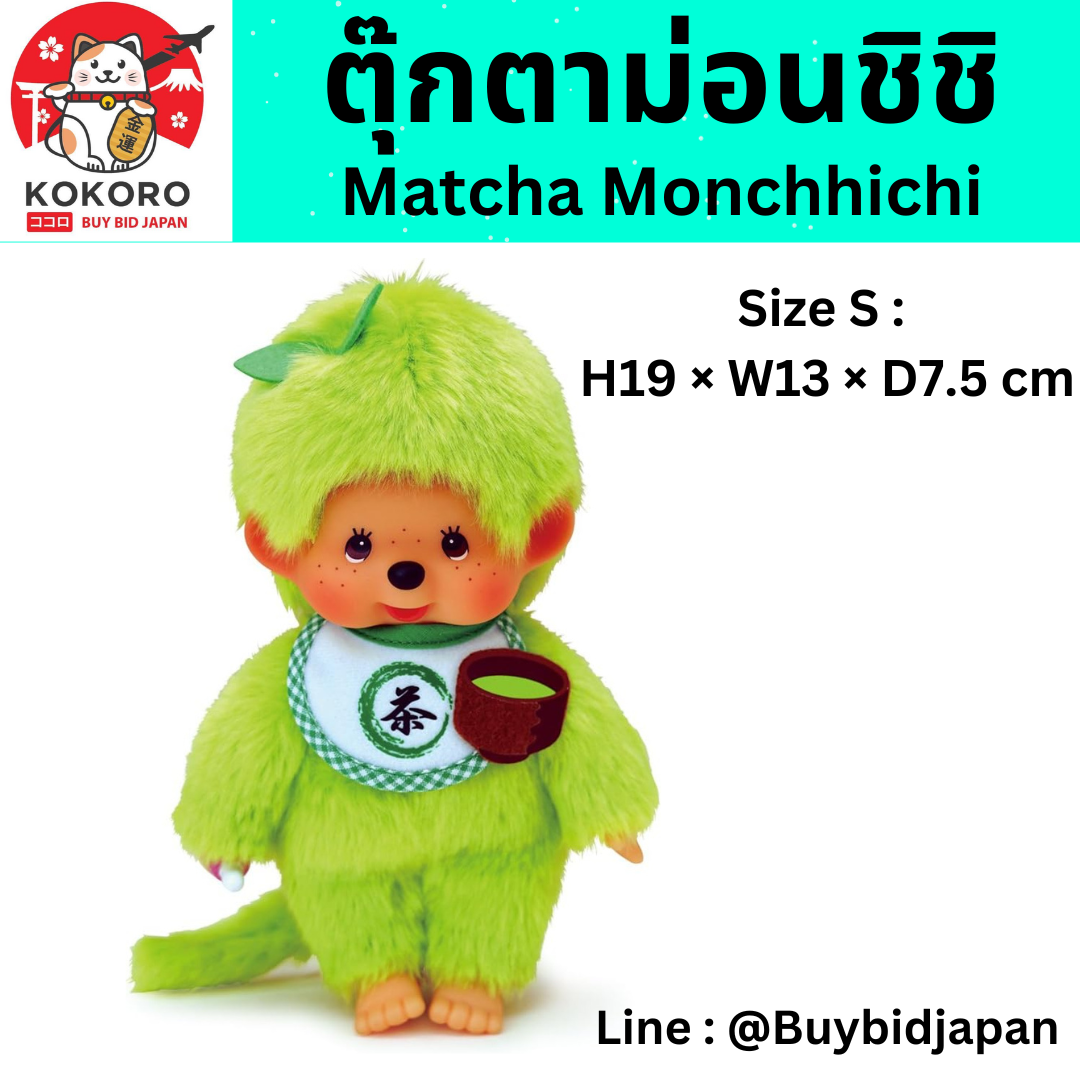 [PRE-ORDER] Matcha Monchhichi ตุ๊กตาม่อนชิชิคุง ชุดขาเขียว Size S นำเข้าจากญี่ปุ่น 抹茶モンチッチ 小男の子