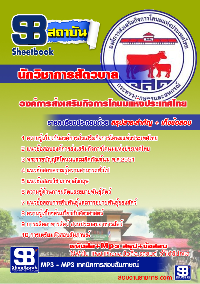 แนวข้อสอบ นักวิชาการสัตวบาล องค์การส่งเสริมกิจการโคนมแห่งประเทศไทย อัปเดต 2568
