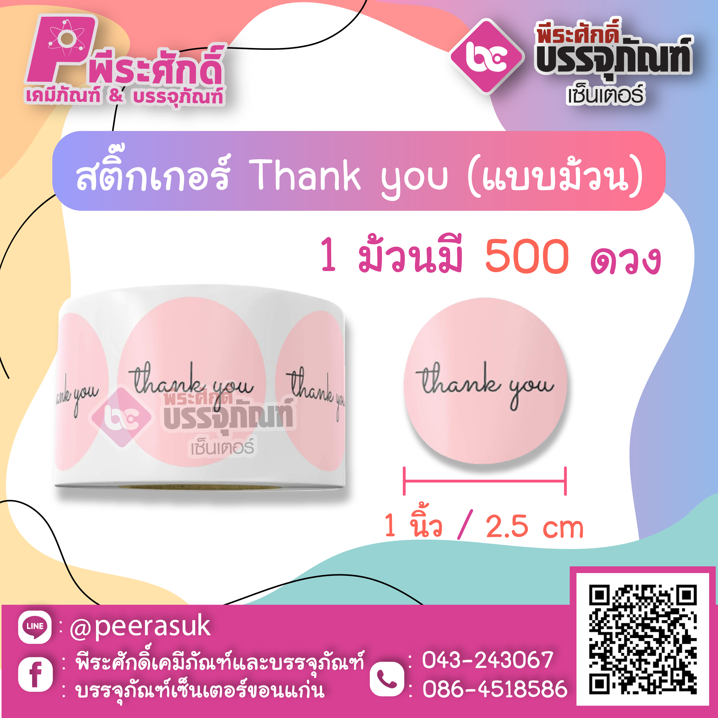 สติ๊กเกอร์ติดสินค้า Tnank you ( แบบม้วน 500 ดวง ) ขนาด 1 นิ้ว จำนวน 1 ม้วน