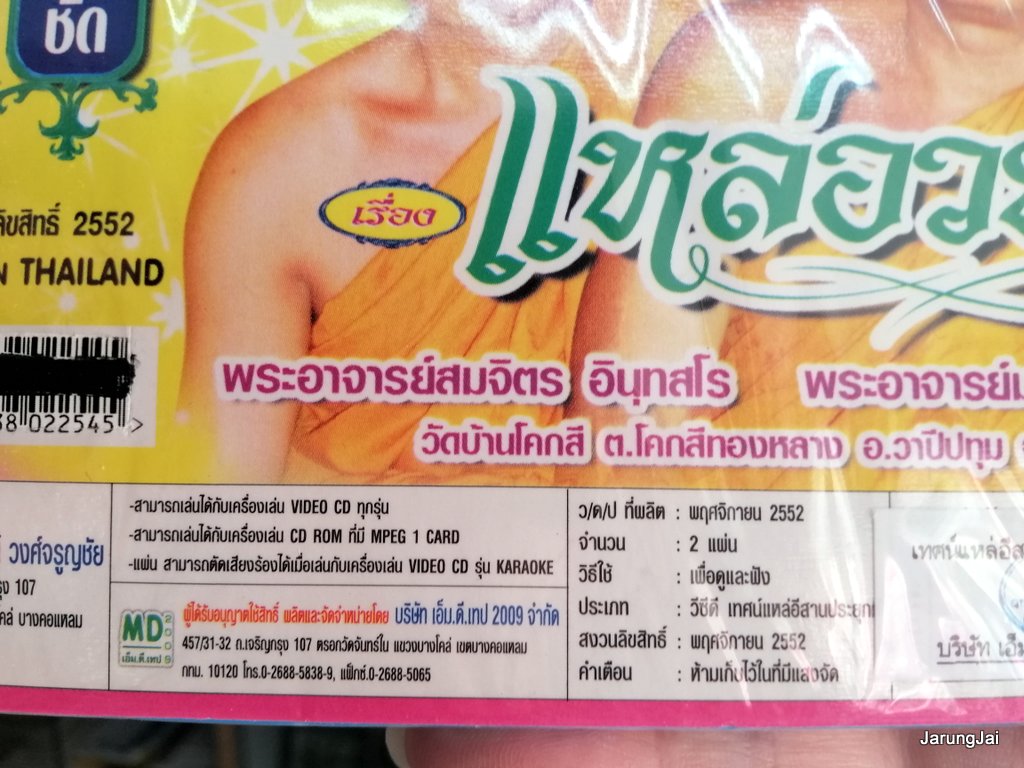 vcd เทศน์แหล่อีสานประยุกต์ เรื่อง แหล่อวยพร - ศิษย์วาทธรรมเสียงทอง vcd md