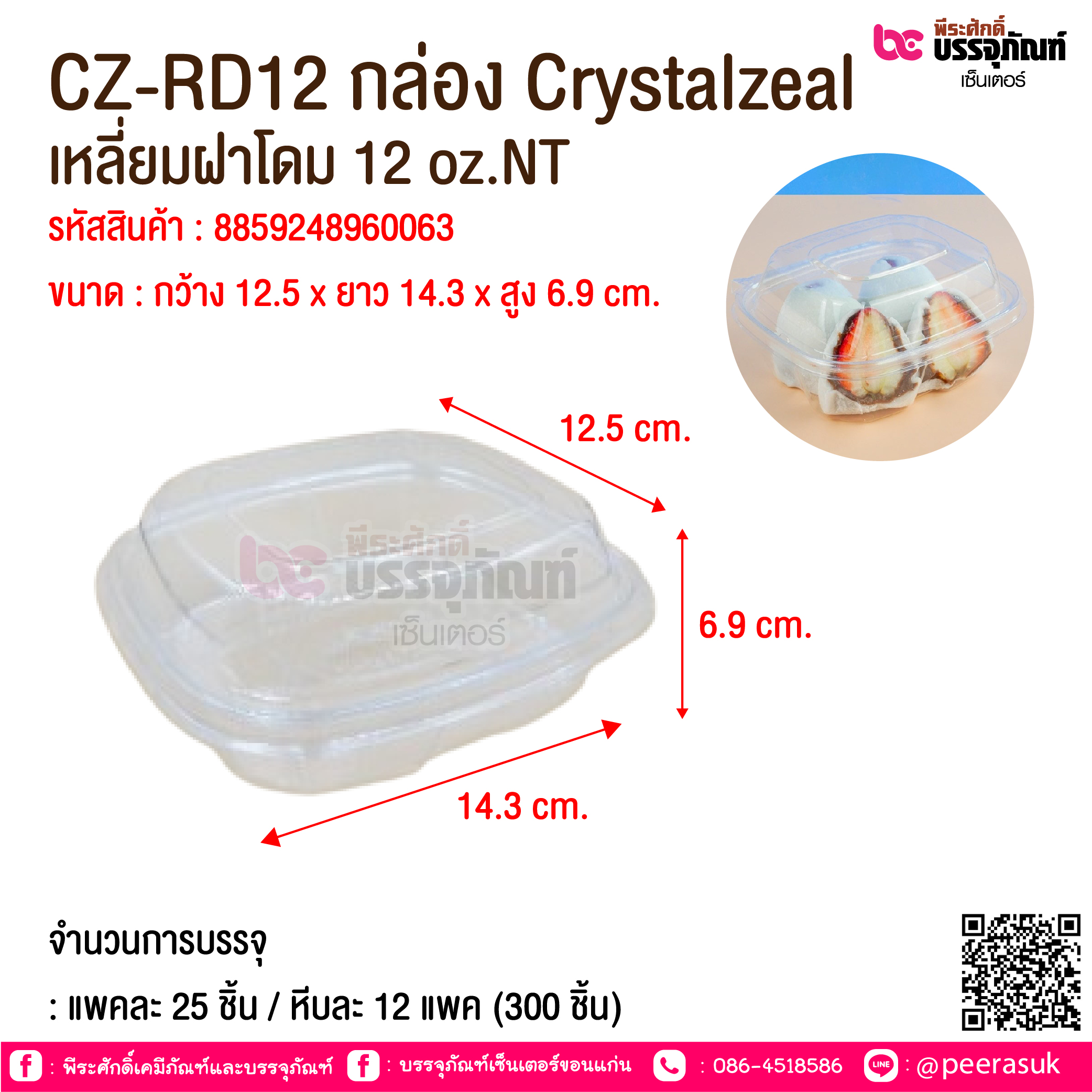 CZ-RD12 กล่อง Crystalzeal เหลี่ยมฝาโดม 12 oz.NT @ จำนวนการบรรจุ : แพคละ 25 ชิ้น / หีบละ 12 แพค (300 ชิ้น)