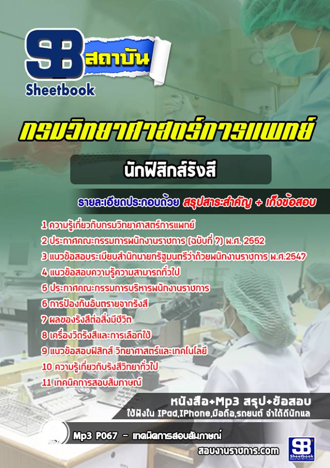 #UPDATE แนวข้อสอบนักฟิสิกส์รังสี กรมวิทยาศาสตร์การแพทย์ 2568