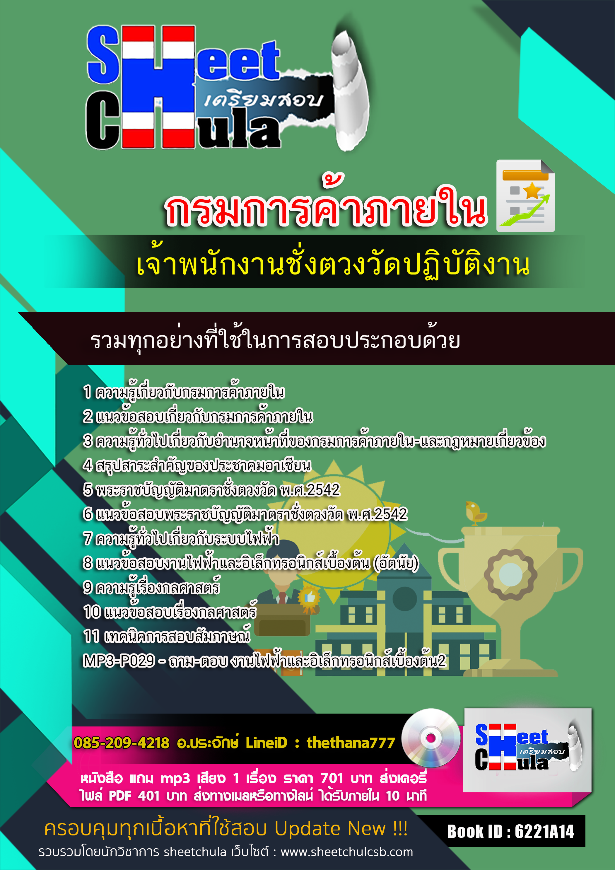 แนวข้อสอบเจ้าพนักงานชั่งตวงวัดปฏิบัติงาน กรมการค้าภายใน