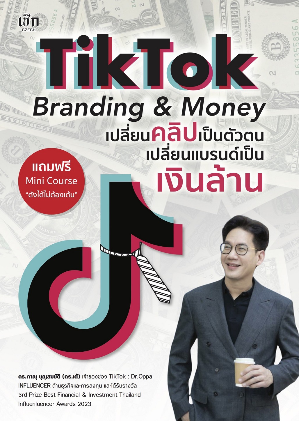 หนังสือ Tiktok Brandind & Momey เปลี่ยนคลิปเป็นตัวตน เปลี่ยนแบรนด์เป็นเงินล้าน
