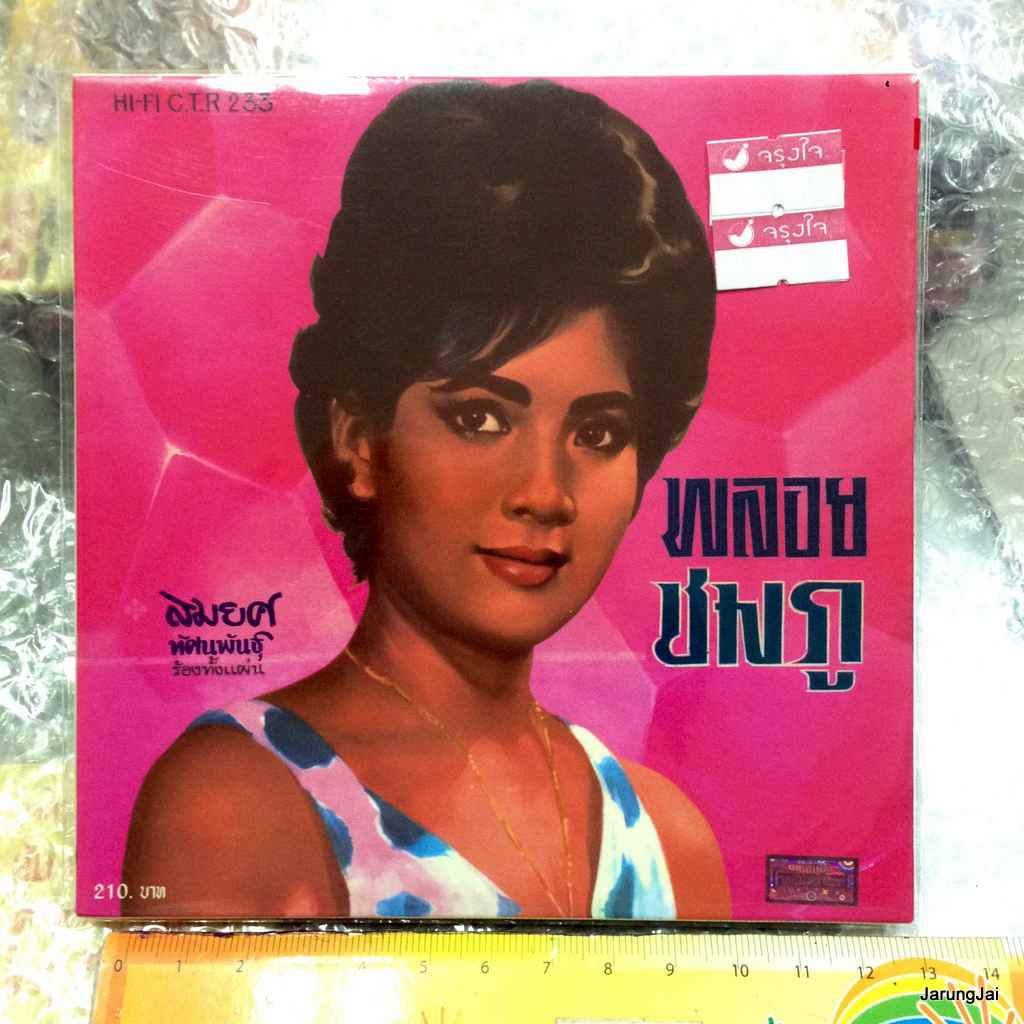 cd ซีดีน่าสะสม ชุด 47 สมยศ ทัศนพันธุ์ ชุด พลอยชมพู ช้ำรัก เหมันต์ audio cd แม่ไม้เพลงไทย