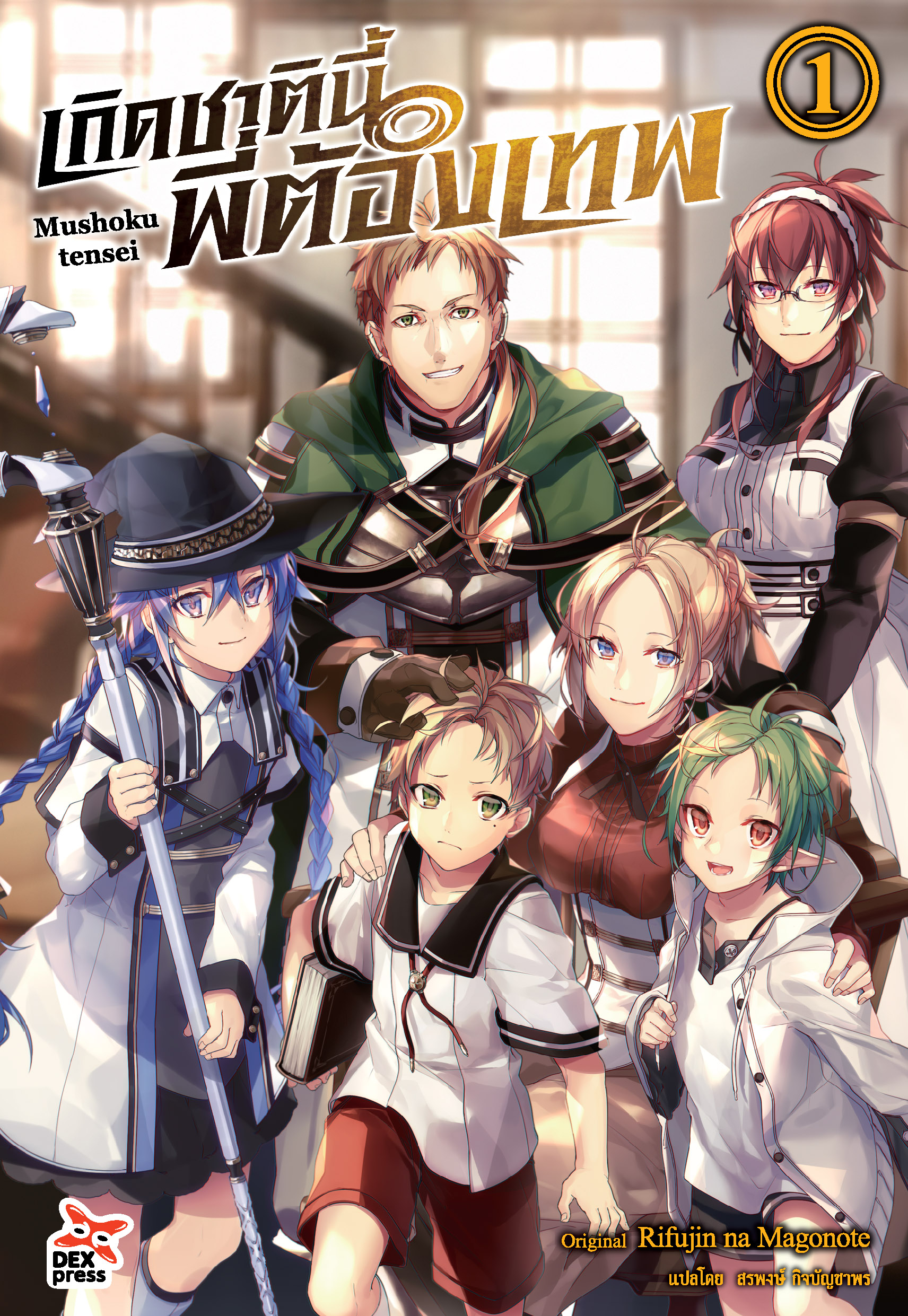 [DEXPRESS] เกิดชาตินี้พี่ต้องเทพ เล่ม 1