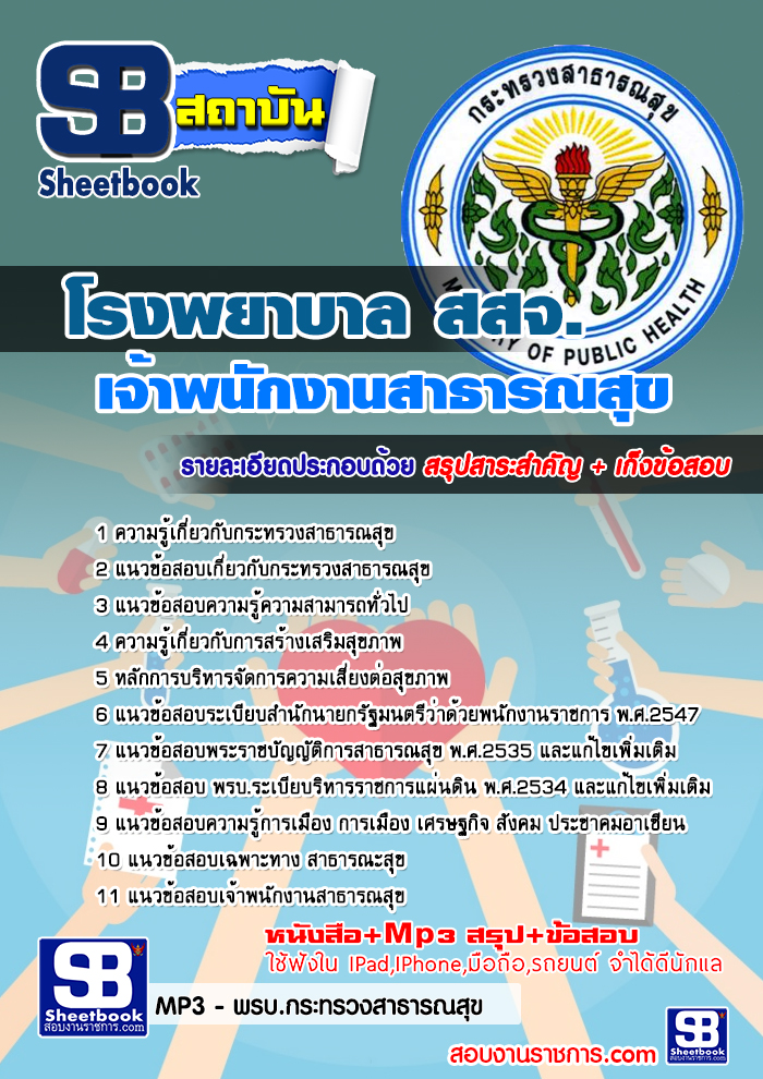 แนวข้อสอบเจ้าพนักงานสาธารณสุข โรงพยาบาล (สสจ) 2568