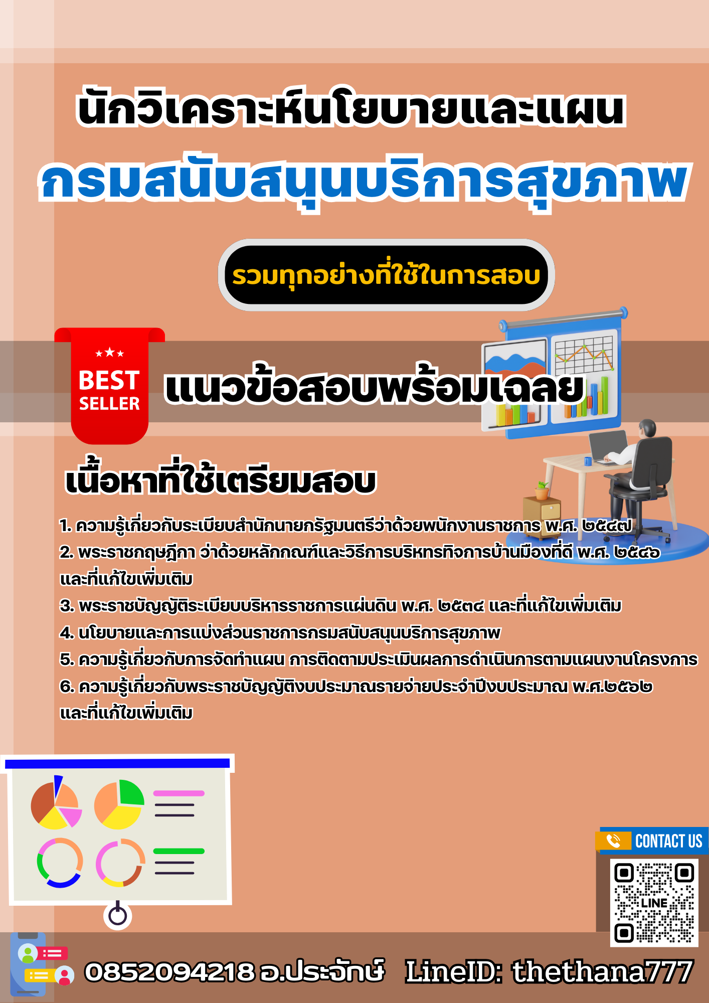 แนวข้อสอบนักวิเคราะห์นโยบายและแผน กรมสนับสนุนบริการสุขภาพ 2568