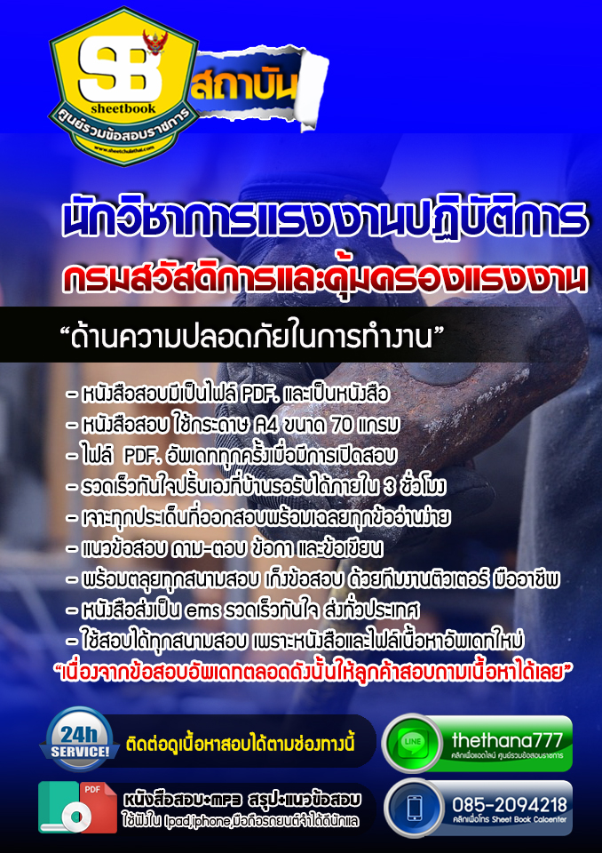 แนวข้อสอบนักวิชาการแรงงานปฏิบัติการ ด้านความปลอดภัยในการทำงาน อัปเดตใหม่ 2568