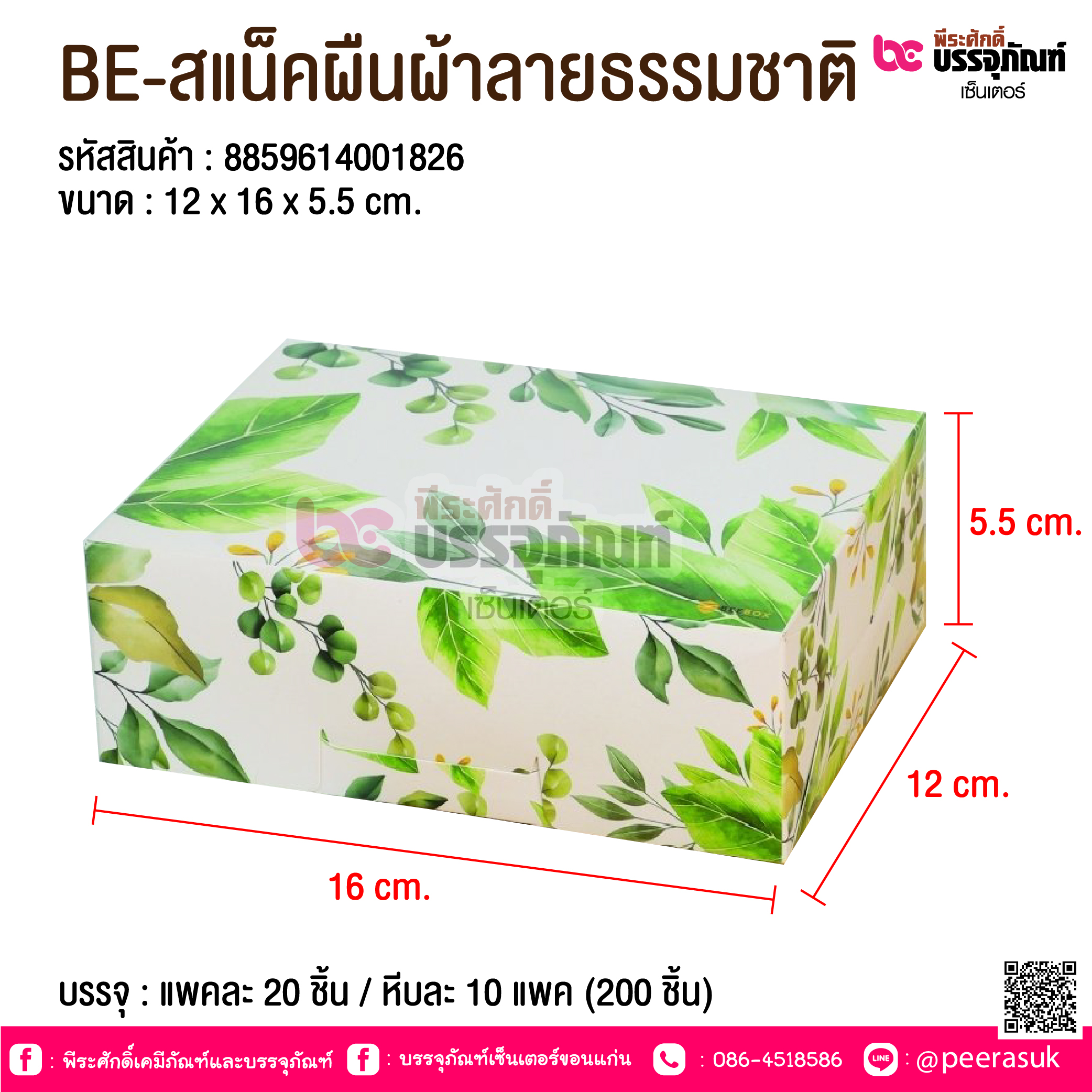 BE-สแน็คผืนผ้าลายธรรมชาติ @ บรรจุ : แพคละ 20 ชิ้น / หีบละ 10 แพค (200 ชิ้น)