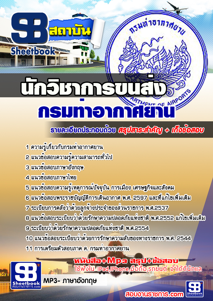 แนวข้อสอบนักวิชาการขนส่ง กรมท่าอากาศยาน 2568