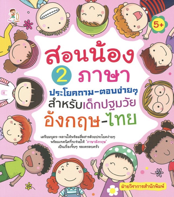 สอนน้อง 2 ภาษา ประโยคถาม-ตอบง่ายๆ สำหรับเด็กปฐมวัย อังกฤษ-ไทย