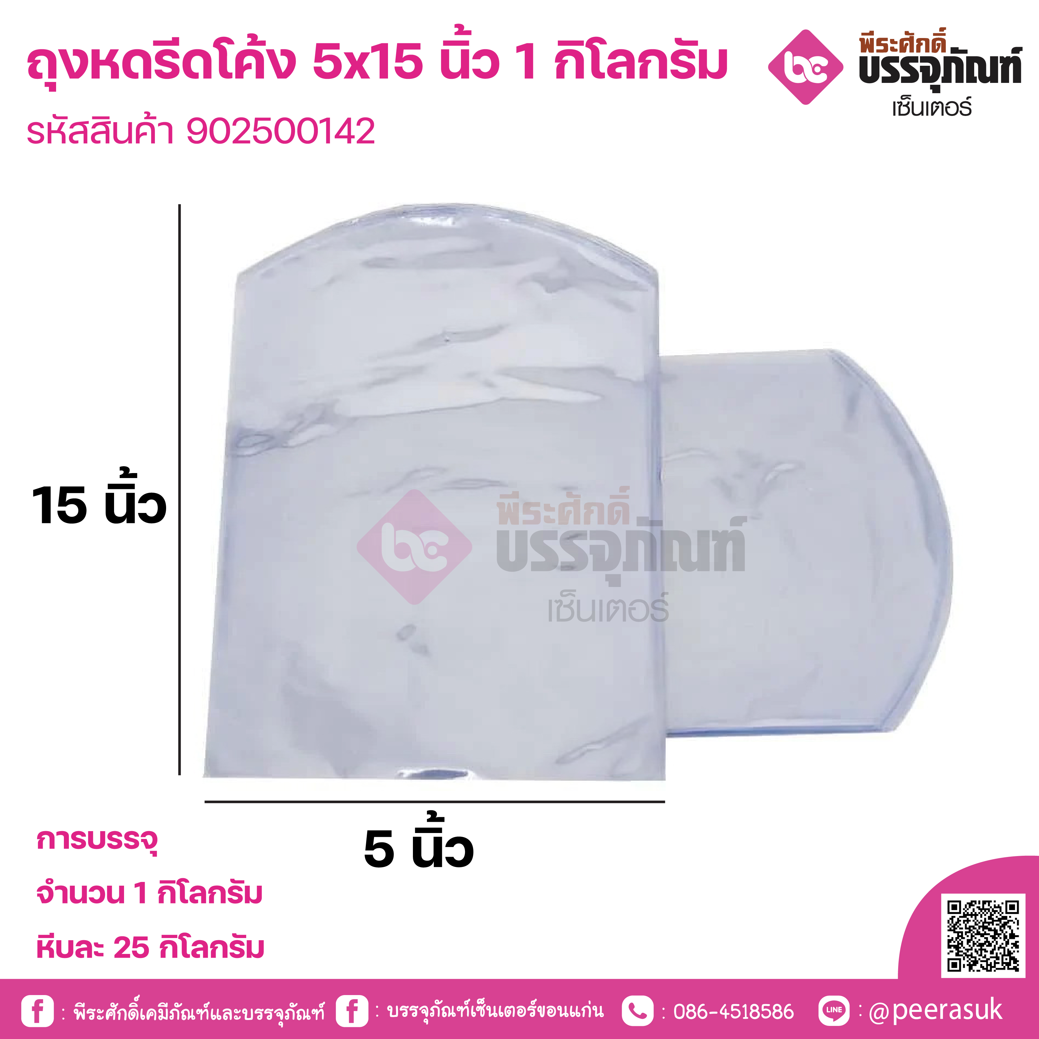 ถุงหดรีดโค้ง 5x15 นิ้ว