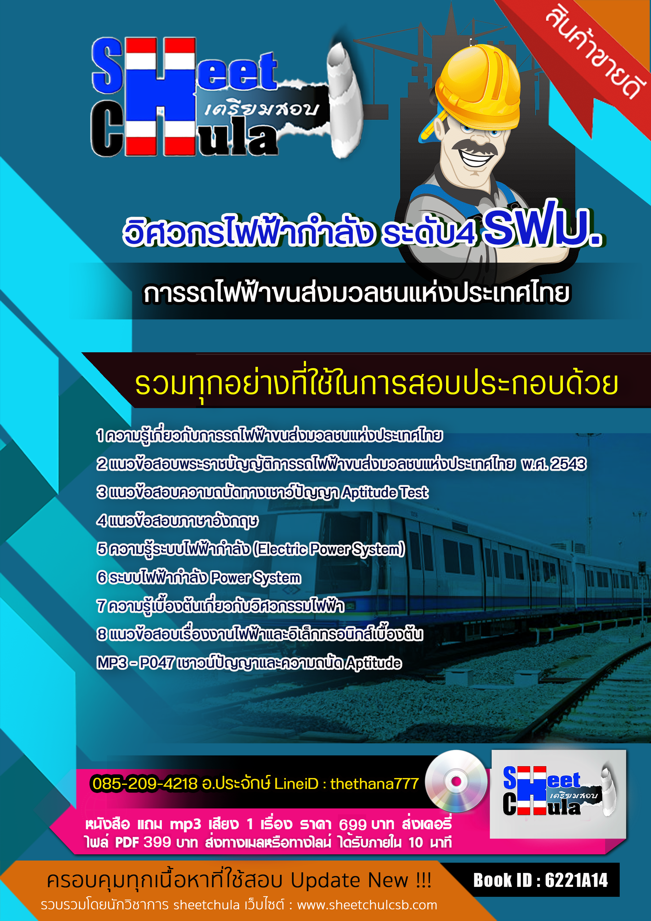 แนวข้อสอบวิศวกรไฟฟ้ากำลัง ระดับ4 รฟม. การรถไฟฟ้าขนส่งมวลชนแห่งประเทศไทย 2568