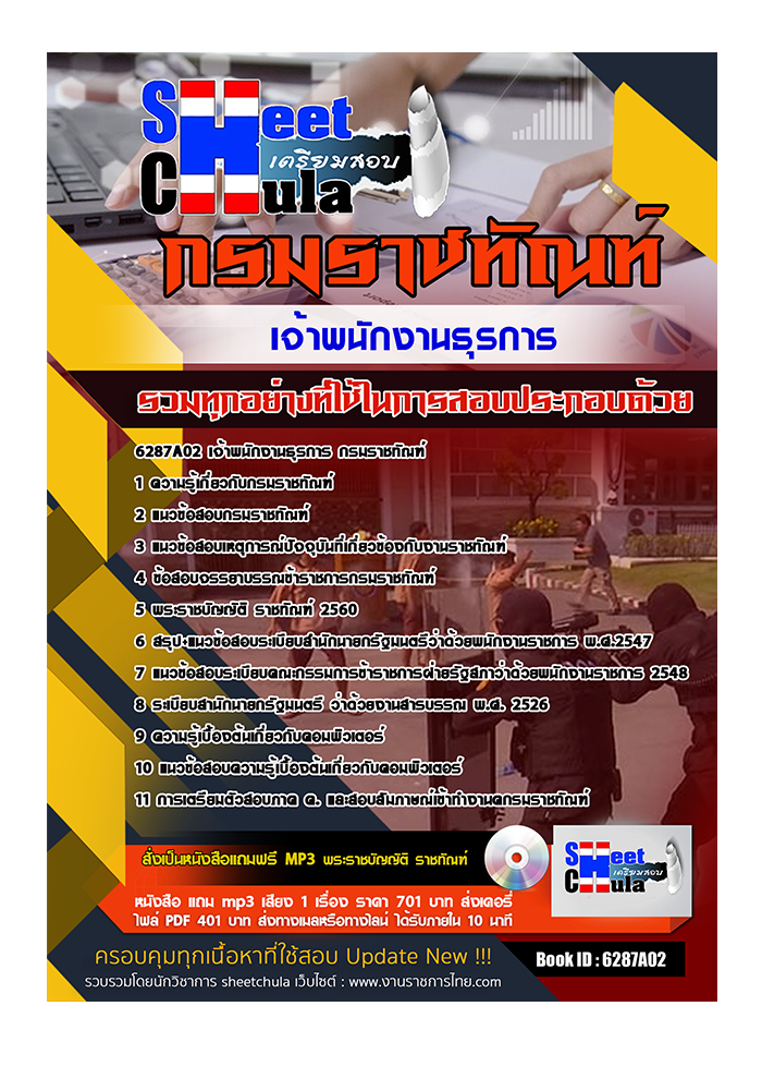 แนวข้อสอบ เจ้าพนักงานธุรการ กรมราชทัณฑ์ 2568