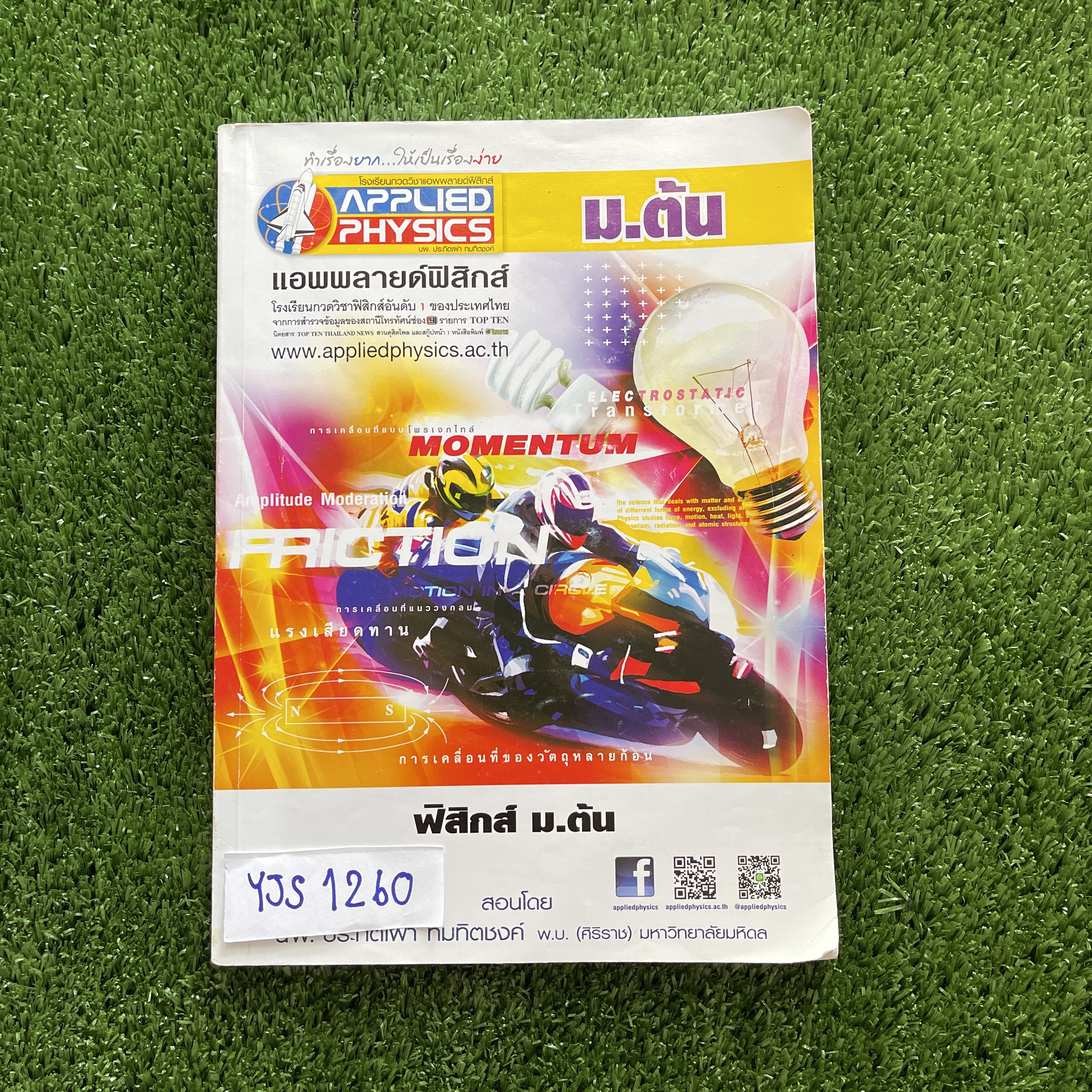 YJS1260 [Applied Physics] ฟิสิกส์ ม.ต้น เรียนปี64 มีเนื้อหาสั้นๆกระชับ เน้นโจทย์แบบฝึกหัด หนังสือมี 265 หน้า ขาย 1800฿