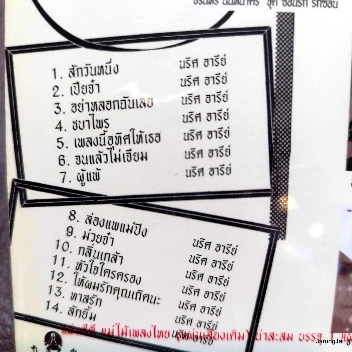 cd นริส อารีย์ ซีดีน่าสะสม ชุด 13 สักวันหนึ่ง เปียจ๋า อย่าหลอกฉันเลย audio cd แม่ไม้เพลงไทย ctr 202