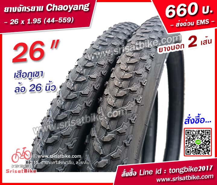 ยางจักรยาน Chaoyang 26 x 1.95 (44-559) / 2 เส้น -- ส่งด่วน EMS --