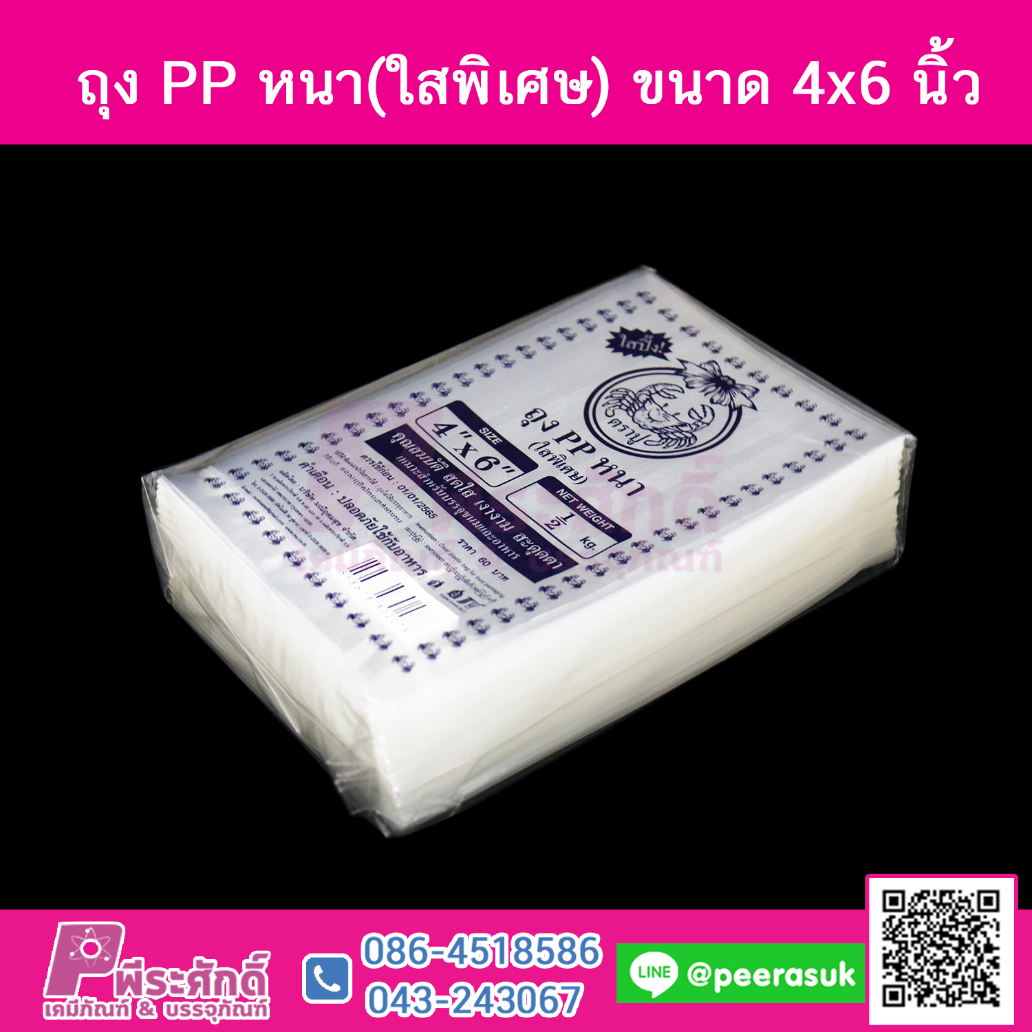 ถุง PP หนา(ใสพิเศษ) 4x6 นิ้ว