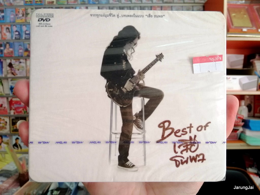 เสือ ธนพล สนใจแผ่นไหน ทักไลน์ 0815952122