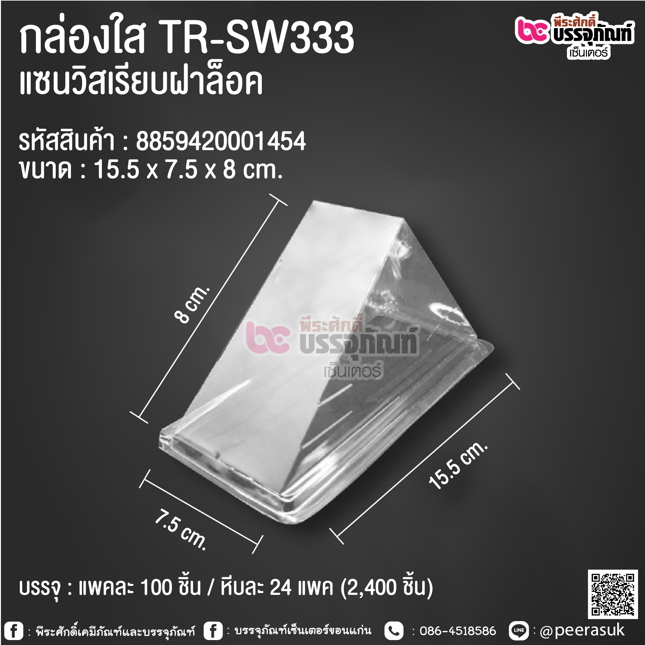 กล่องใส TR-SW333 แซนวิชเรียบฝาล็อค