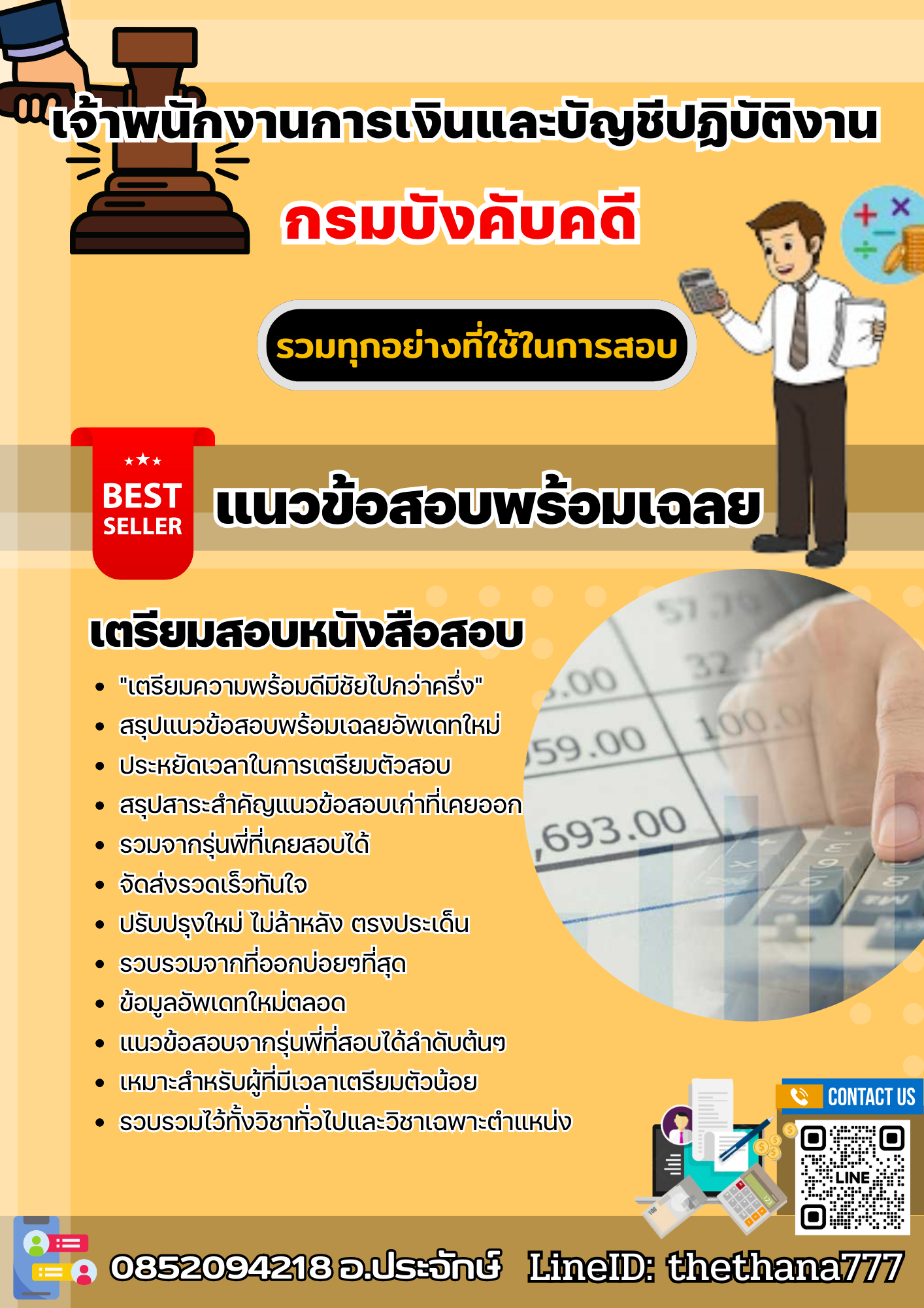 แนวข้อสอบเจ้าพนักงานการเงินและบัญชีปฏิบัติงาน กรมบังคับคดี 2568