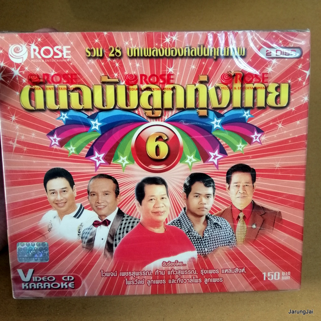 vcd คาราโอเกะ 28 เพลง ต้นฉบับลูกทุ่งไทย 6 karaoke vcd rose