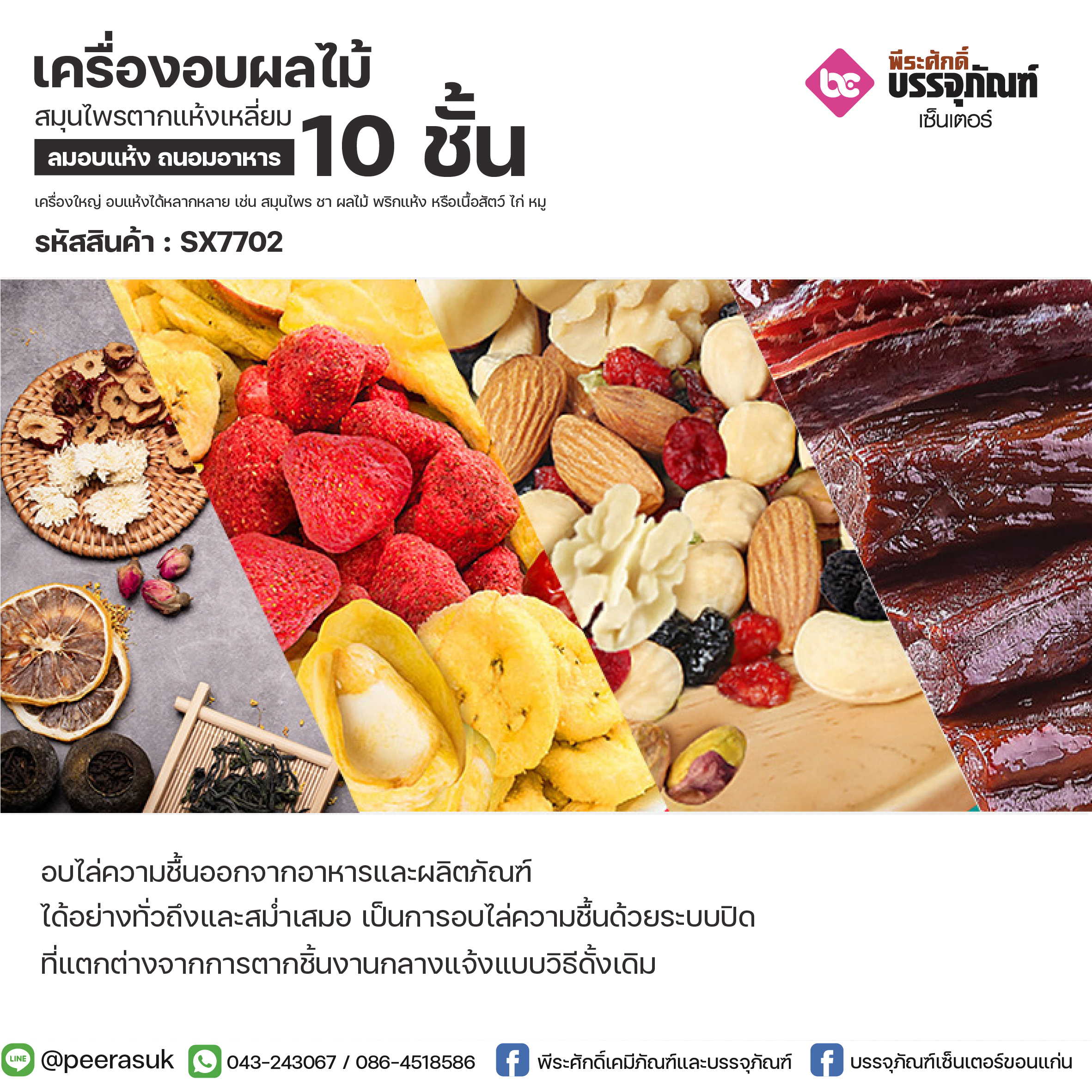 เครื่องอบผลไม้สมุนไพรตากแห้งเหลี่ยม 10ชั้น Biolomix