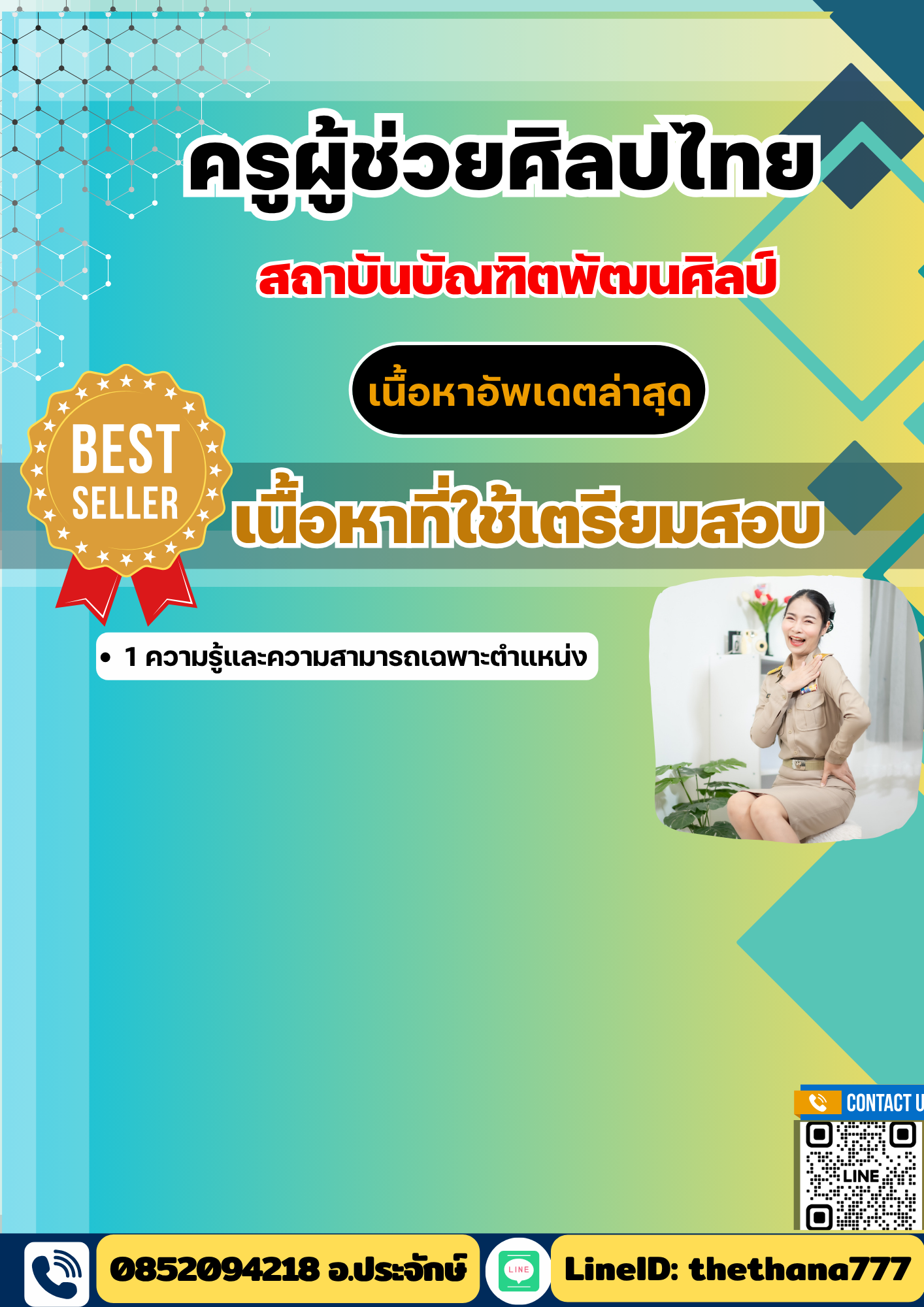แนวข้อสอบครูผู้ช่วยศิลปไทย สถาบันบัณฑิตพัฒนศิลป์ 2568