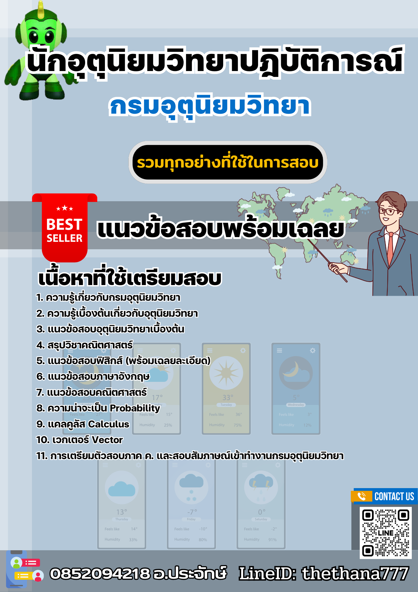 แนวข้อสอบนักอุตุนิยมวิทยาปฎิบัติการณ์ กรมอุตุนิยมวิทยา 2568