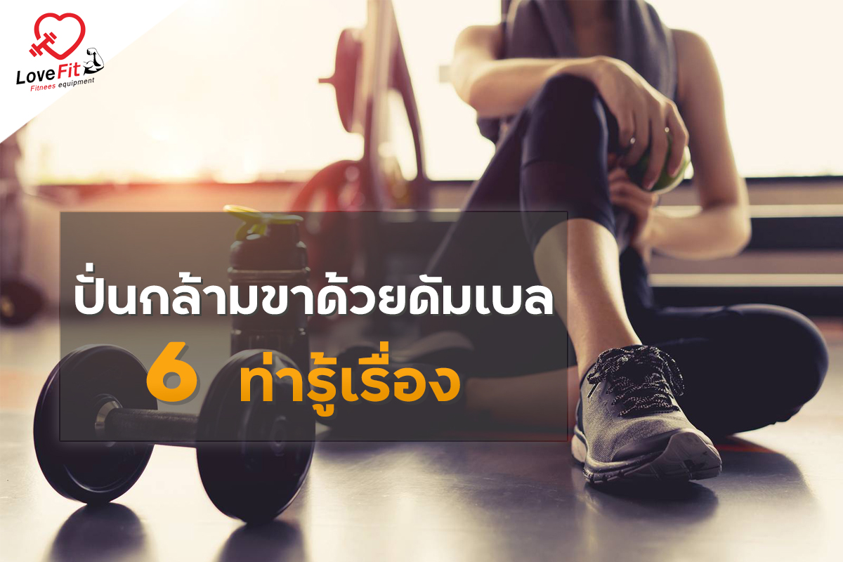 ดัมเบล,dumbbell,กล้ามขา,สร้างกล้ามขา