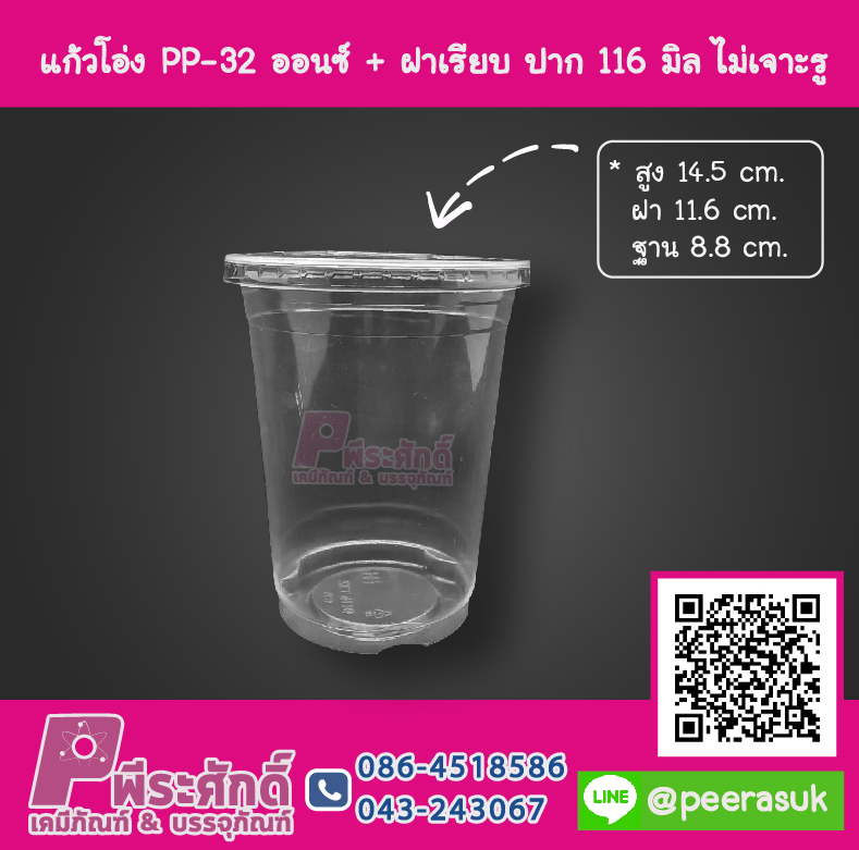 แก้วโอ่ง PP - 32 ออนซ์ TCL + ฝาเรียบ 116 มิล ไม่เจาะรู TC