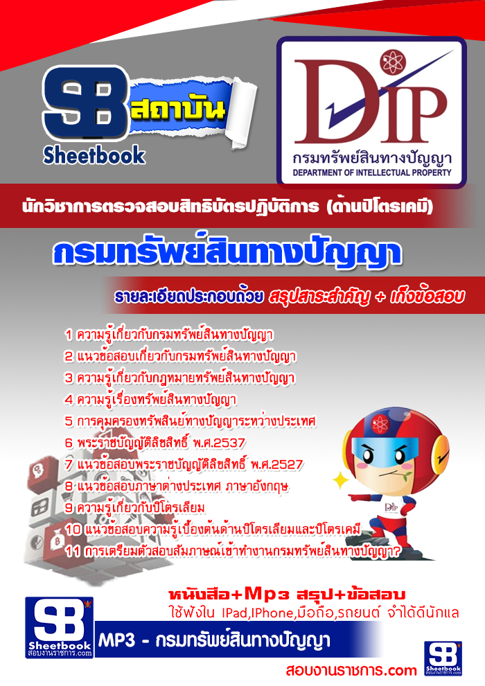 แนวข้อสอบนักวิชาการตรวจสอบสิทธิบัตรปฏิบัติการ (ด้านปิโตรเคมี) กรมทรัพย์สินทางปัญญา 2568