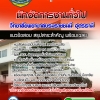 แนวข้อสอบนักจัดการงานทั่วไป วิทยาลัยพยาบาลบรมราชชนนี อุดรธานี SBTEST 2568