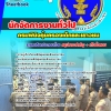 แนวข้อสอบ นักจัดการงานทั่วไป กรมพินิจคุ้มครองเด็กและเยาวชน (มาใหม่ 2568)