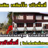 ช่างรื้อถอนอาคาร ทุบตึกโทร 093-0875349 รับรื้อถอนบ้าน อาคาร สำนักงาน โรงงาน รับซื้อบ้านไม้เก่า โครงสร้างเหล็ก