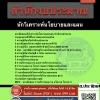 แนวข้อสอบนักวิเคราะห์นโยบายและแผน สำนักงบประมาณ 2568