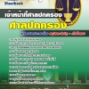 แนวข้อสอบ เจ้าหน้าที่ศาลปกครอง ศาลปกครอง 2568