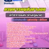 สรุปแนวข้อสอบนักวิชาการขนส่ง (ด้านกฎหมาย) กรมการขนส่งทางบก 2568