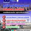 แนวข้อสอบนายสิบสื่อสาร อัตราสิบเอก ศูนย์การกำลังพลสำรอง อัปเดต2568