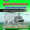 แนวข้อสอบพนักงานการเงินและบัญชี ศูนย์การบินทหารบก 2568