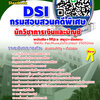 แนวข้ออบ นักวิชาการเงินและบัญชี กรมสอบสวนคดีพิเศษ DSI. NEW 2568