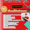 แนวข้อสอบ บริษัทไปรษณีย์ไทย จำกัด 2568