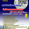 แนวข้อสอบ นักวิชาการคอมพิวเตอร์ กรมส่งเสริมการเกษตร อัปเดต 2568